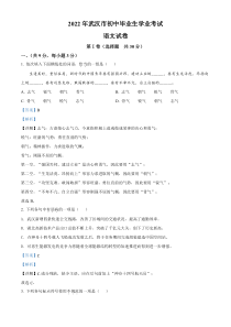 《湖北中考真题语文》《精准解析》2022年湖北省武汉市中考语文真题（解析版）