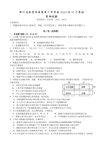 四川省南充市嘉陵第一中学2023-2024学年高一上学期第一次月考试题（10月）生物