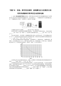 2024版《微专题·小练习》物理  新教材 专题78　实验：探究变压器原、副线圈电压与匝数的关系　利用传感器制作简单的自动控制电路