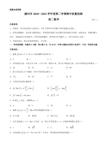 山东省枣庄滕州市2020-2021学年高二下学期期中质量检测数学试题 含答案