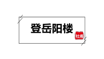 古诗词诵读《登岳阳楼》课件25张 2022-2023学年统编版高中语文必修下册