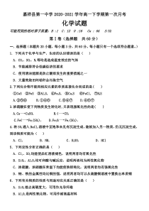 山东省嘉祥县第一中学2020-2021学年高一下学期第一次月考化学试题含答案