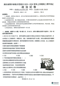 湖北省武汉市七校2023-2024学年高二上学期期中联考试题+政治+PDF版含答案