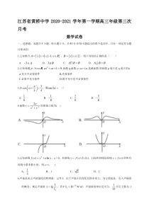 江苏省黄桥中学2021届高三上学期第三次月考数学试题 含答案