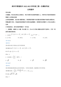 《精准解析》河南省焦作市2022-2023学年高三第一次模拟考试文科数学试题（解析版）