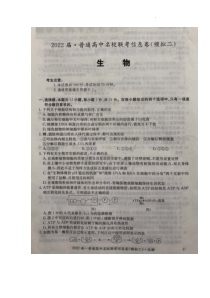 2022届高三普通高中名校联考信息卷（模拟二）试卷及答案——生物（解析版）