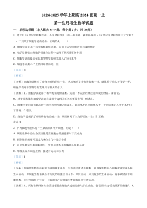 重庆市七校联考2024-2025学年高一上学期第一次月考生物试题 Word版含解析