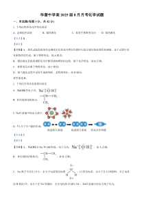 四川省广安市华蓥中学2024-2025学年高三上学期8月月考化学试题 Word版含解析