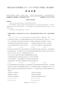 湖北省高中名校联盟2022-2023学年高二下学期5月联合测评  政治