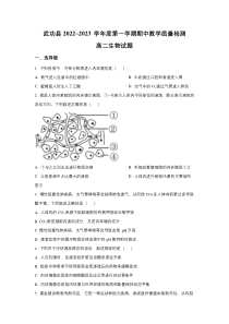 陕西省咸阳市武功县2022-2023学年高二上学期期中教学质量检测生物试卷 含答案