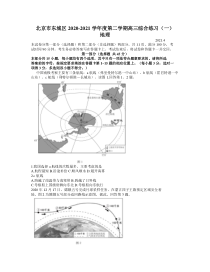 北京市东城区2021届高三4月一模地理试题 word含答案