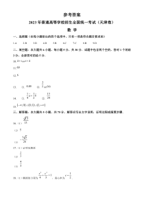 2023年高考真题——数学（天津卷）（纯答案版）