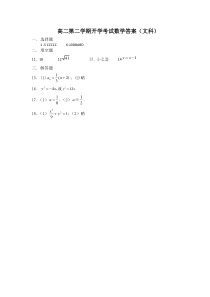 甘肃省天水市一中2020-2021学年高二下学期开学考试数学（文）试题答案