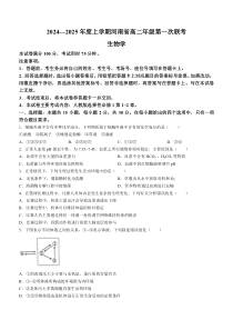 河南省创新发展联盟2024-2025学年高二上学期9月月考试题 生物 Word版含解析