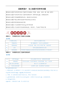 备战2024年高考化学易错题（全国通用）易错类型07 化工流程中的常考问题（7大易错点） Word版含解析