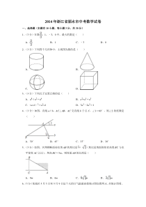 《浙江中考真题数学》2014年浙江省丽水市中考数学试卷