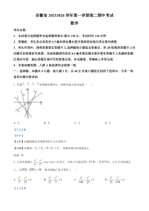 安徽省滁州市九校2023-2024学年高二上学期期中考试数学试卷  含解析