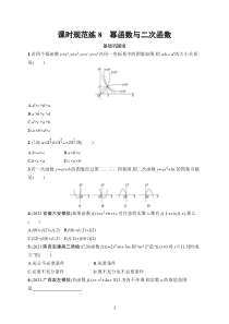 2023届高考人教A版数学一轮复习试题（适用于老高考旧教材）课时规范练8　幂函数与二次函数含解析【高考】