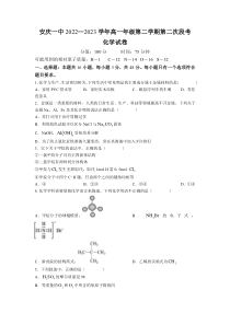 安徽省安庆市第一中学2022-2023学年高一下学期第二次段考化学试题含答案