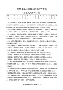 湖北省武汉市华中师范大学第一附属中学2023届高三下学期5月适应性考试地理 答案