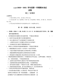 辽宁省大连市2020-2021高二上学期期末考试生物试卷