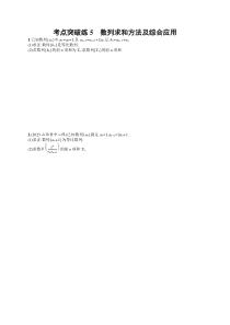 2024届高考二轮复习文科数学试题（老高考旧教材） 考点突破练5　数列求和方法及综合应用 Word版含答案