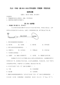 甘肃省天水市一中2021-2022学年高一上学期第一学段考试地理试题含答案