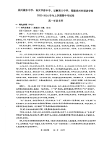 福建省泉州市城东中学、南安华侨中学、石狮第八中学、泉州外国语学校2023-2024学年高一上学期期中考试语文试题