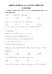 安徽师范大学附属中学2022-2023学年高二上学期期中数学试题  