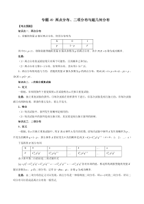 《2023年新高考数学大一轮复习讲义之方法技巧与题型全归纳（新高考专用）》专题49 两点分布、二项分布与超几何分布（解析版）