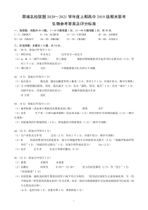 四川省蓉城名校联盟2020～2021学年度上期高二期末联考生物参考答案及评分标准