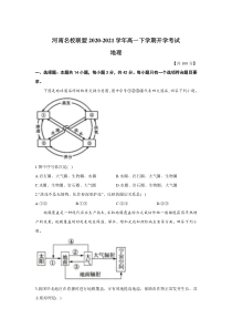 河南名校联盟2020-2021学年高一下学期开学考试地理试题含答案