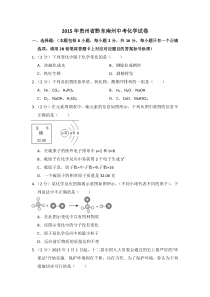 《贵州中考真题化学》2015年贵州省黔东南州中考化学试卷（含解析版）