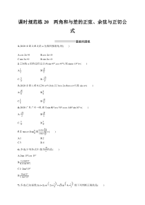 2025届高考一轮复习专项练习 数学 课时规范练20　两角和与差的正弦、余弦与正切公式 Word版含解析