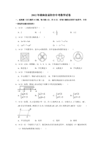 《湖南中考真题数学》2012年湖南省益阳市中考数学试卷（含解析版）