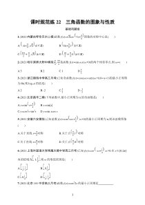 2023届高考人教A版数学一轮复习试题（适用于老高考旧教材）课时规范练22　三角函数的图象与性质含解析【高考】