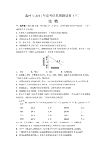 湖南省永州市2021届高三下学期5月高考信息预测生物试题（五）含答案