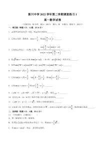 上海市新川中学2022-2023学年高一下学期第一次月考数学试题 含答案