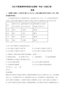 2022年高考全国乙卷地理真题Word含解析