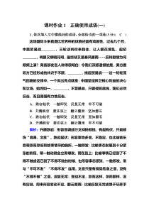 2021版新高考语文大一轮复习课时作业1　正确使用成语(一)