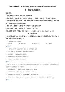 安徽省芜湖市2021-2022学年高一下学期期末教学质量监控试题 化学 含答案