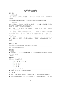 高二数学北师大版必修5教学教案：3.4.2简单线性规划含解析【高考】