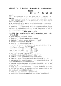 山东省临沂市兰山区、兰陵县2020-2021学年高二下学期期中考试生物试题 含答案