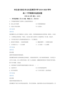 【精准解析】河北省石家庄市元氏县第四中学2019-2020学年高二下学期期末考试地理试卷