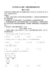 泸州市高2021级第一次教学质量诊断性考试 文数