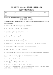 天津市南开区2020-2021学年高二下学期期末考试数学试题 含答案