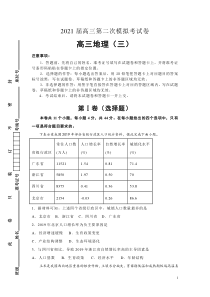 （全国1卷）2021届高三第二次模拟考试卷 地理（三）含答案