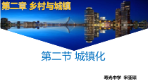 2023-2024学年高一地理同步备课课件（人教版2019必修第二册）2-2城镇化