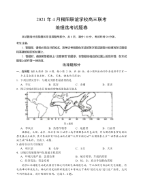 浙江省稽阳联谊学校2021届高三下学期4月联考地理试题 含答案