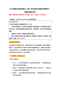 浙江省金华市2024届高三下学期二模语文作文“技术进步与阅读习惯变化”审题立意及及范文